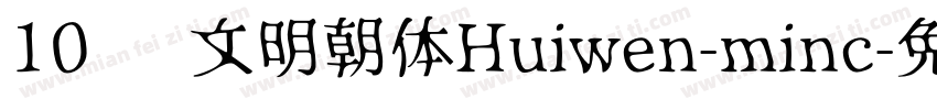 10 汇文明朝体Huiwen-minc字体转换